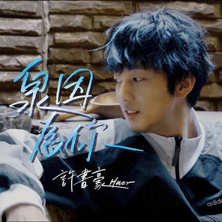 泉因為你(2018 新北市溫泉節主題曲)