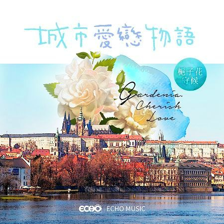 城市愛戀物語：梔子花守候 Gardenia：Cherish Love 專輯封面