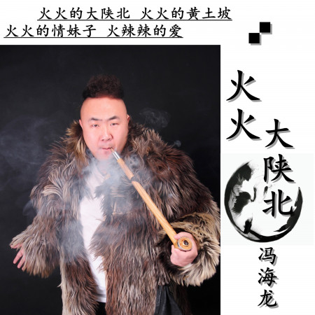 火火大陝北