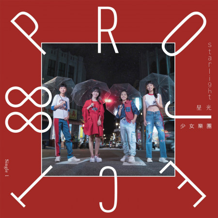 星光 Starlight