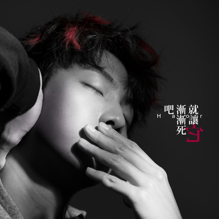 就讓它漸漸死吧