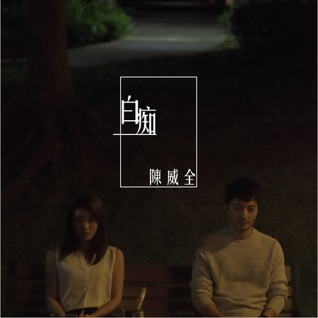 白痴(三立首部迷你劇集「你好,幸福」主題曲)