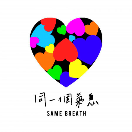 同一個氣息 (群星)