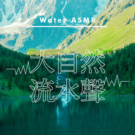 ASMR腦波白噪音.大自然流水聲 (Water ASMR)
