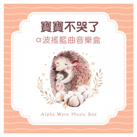 寶寶不哭了 / α波搖籃曲音樂盒 (Alpha Wave Music Box)