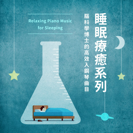 睡眠療癒系列：腦科學博士的高效入鋼琴曲目 (Relaxing Piano Music for Sleeping)