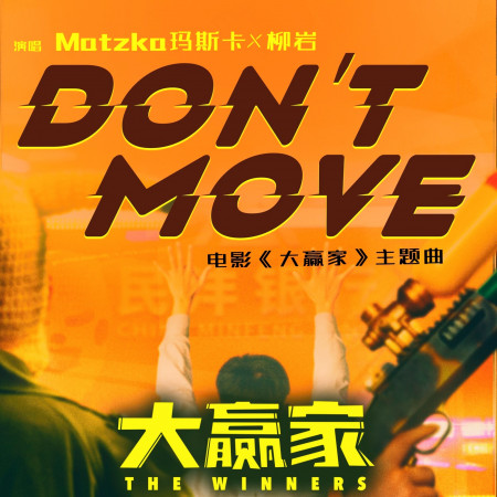 Don’t Move (電影《大贏家》片尾曲) 專輯封面
