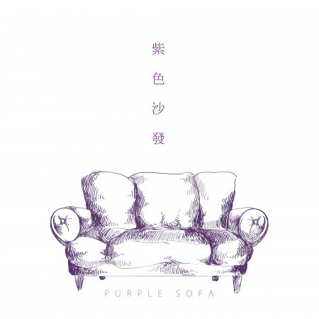 紫色沙發