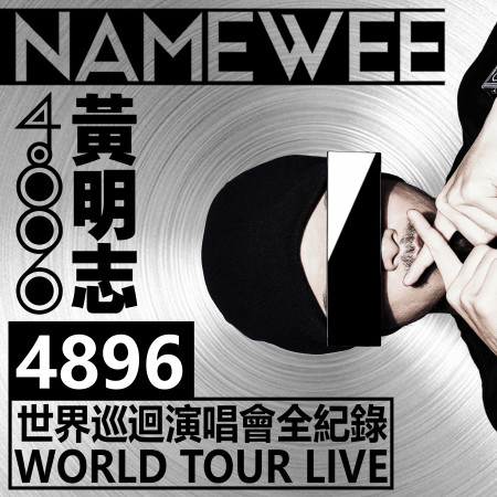 黃明志4896世界巡迴演唱會Live全紀錄 Namewee 4896 World Tour Live 專輯封面