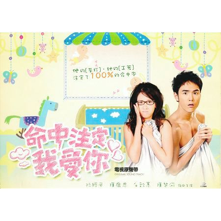 命中注定我愛你電視原聲帶