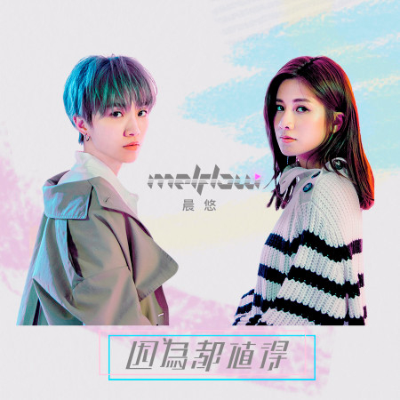 因為都值得 (新東方公益主題曲)