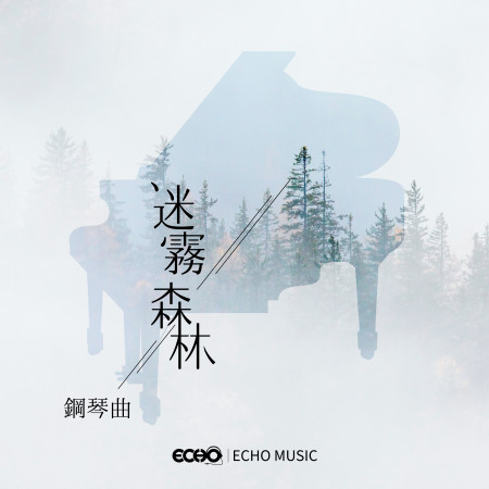 迷霧森林．鋼琴曲 Foggy Forest 專輯封面