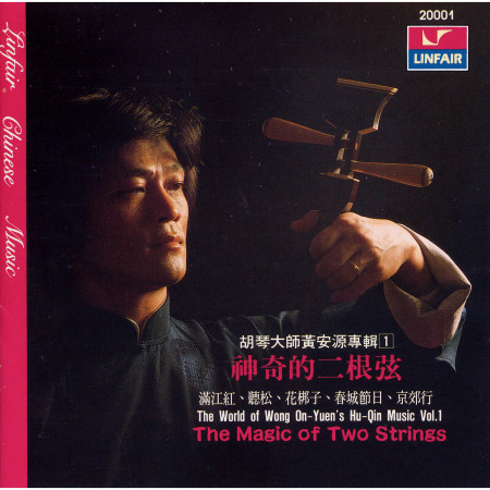 胡琴大師黃安源專輯1-神奇的二根弦