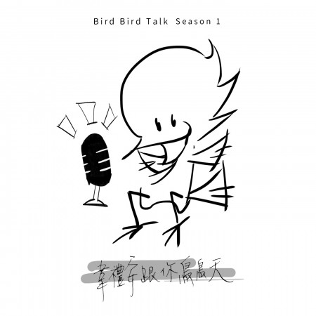 韋禮安跟你鳥鳥天 Season 01 專輯封面