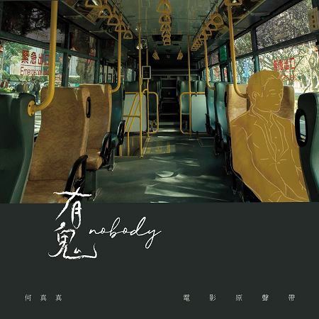 有鬼(電影原聲帶)