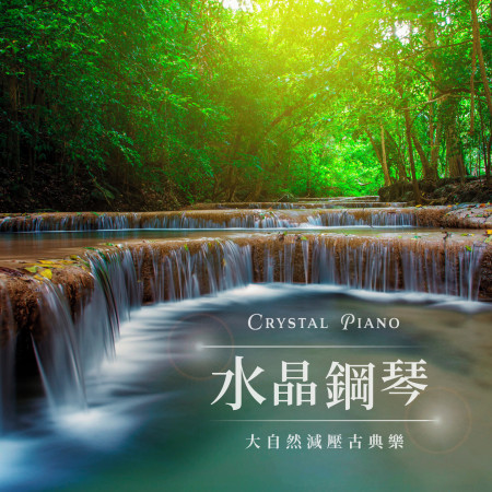 水晶鋼琴：大自然減壓古典樂 (Crystal Piano：Nature Sounds & Relaxing Classical Music)