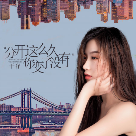 分開這麼久你變了沒有專輯 - 於洋 undefined - LINE MUSIC