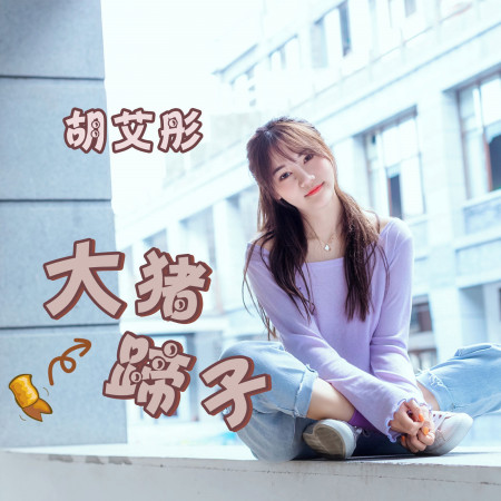 大豬蹄子
