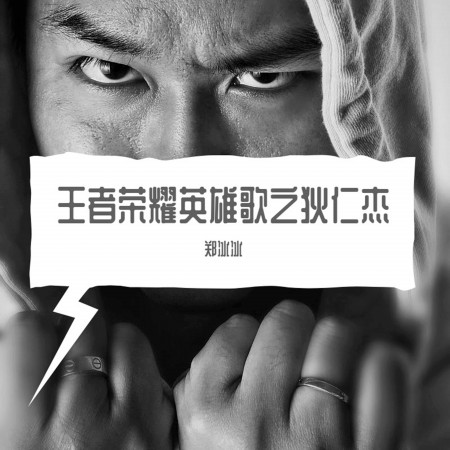 王者榮耀英雄歌之狄仁杰