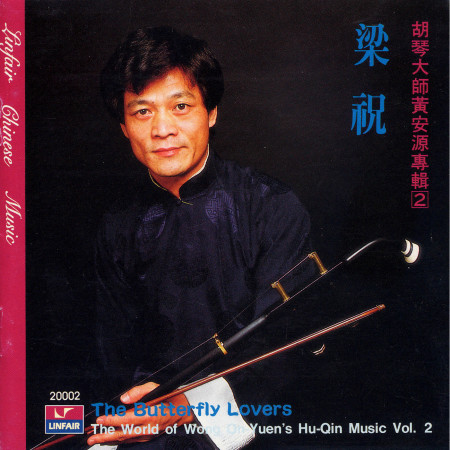 胡琴大師黃安源專輯2-梁祝