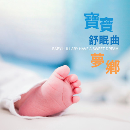 寶寶舒眠曲-夢鄉  Baby Lullaby –Have a Sweet Dream