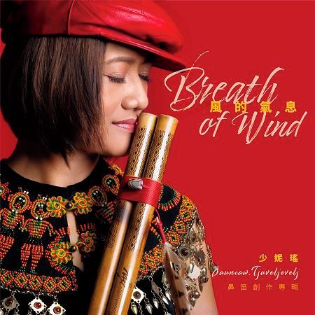 風的氣息-少妮瑤鼻笛創作專輯