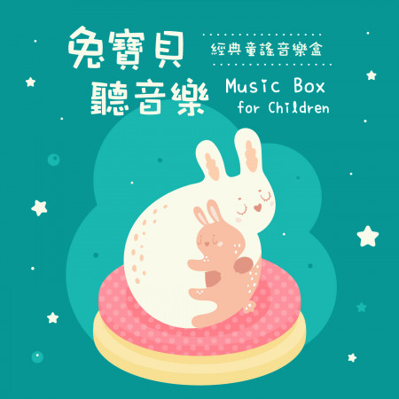 兔寶貝聽音樂 / 經典童謠音樂盒 (Music Box for Children)