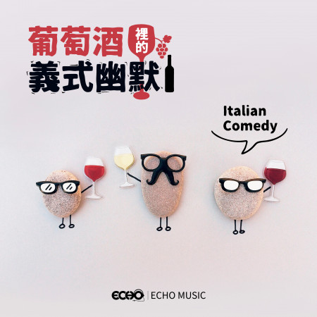 葡萄酒裡的義式幽默 Italian Comedy 專輯封面
