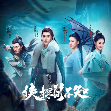 再見你—《俠探簡不知》第一季主題曲