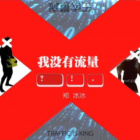 我沒有流量