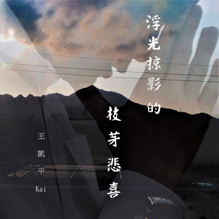 浮光掠影的枝芽悲喜