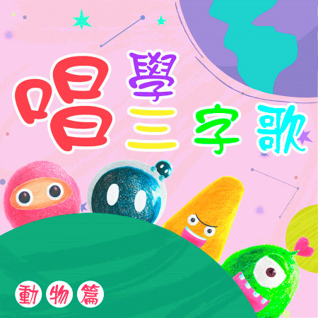 熊貓 Mika Studio 唱學三字歌動物篇專輯 Line Music 熊貓 Mika Studio 唱學三字歌動物篇專輯 Line Music