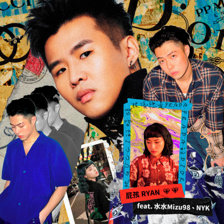 她gucci的時候眼淚總是prada prada的dior (feat. 水水, NYK)