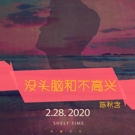 沒頭腦和不高興