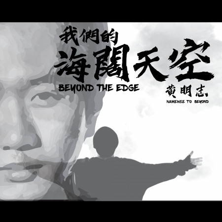 我們的海闊天空 Beyond The Edge