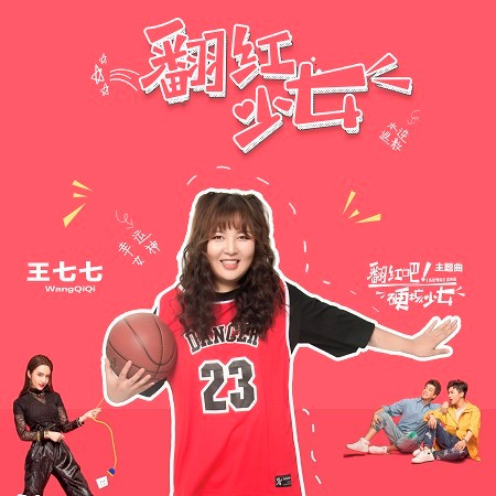 翻紅少女 (網劇《翻紅吧!硬核少女》主題曲)