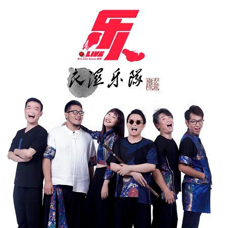 樂人·Live:衣濕樂隊成都演唱會(Live)