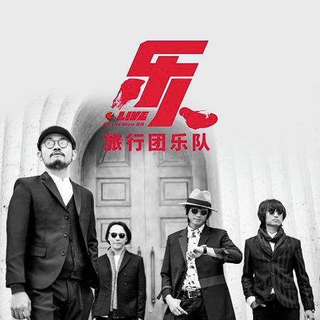 樂人·Live：旅行團樂隊“永遠都會在”巡演杭州站（Live）