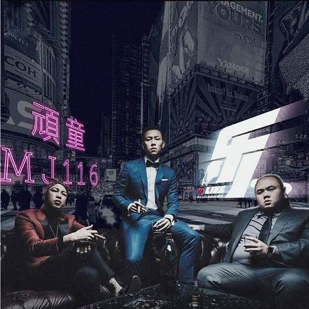 樂人·Live:頑童MJ116“幹大事”演唱會上海站(Live)