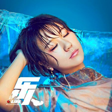 樂人·Live:謝春花“知非”巡演南京站(Live)