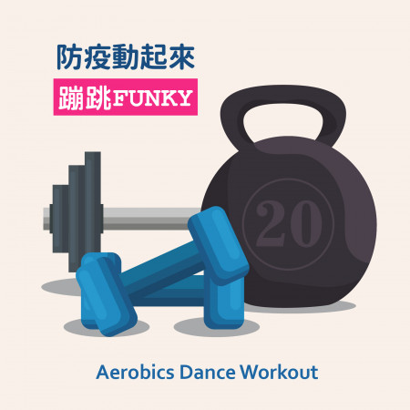 防疫動起來 蹦跳Funky_Aerobics Dance Workout 專輯封面