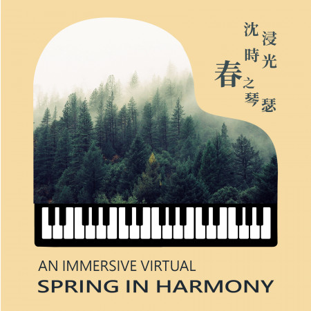沈浸時光春之琴瑟 An Immersive Virtual  Spring in Harmony 專輯封面