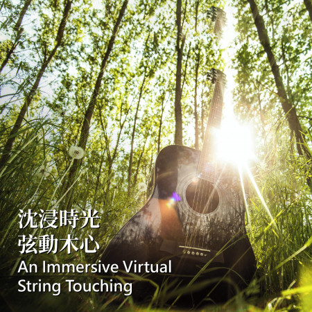 沈浸時光弦動木心 An Immersive Virtual  String Touching 專輯封面