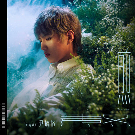 煎熬