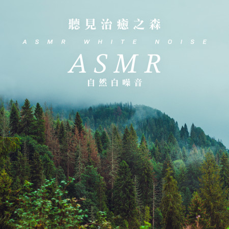 聽見治癒之森 / ASMR自然白噪音 (ASMR White Noise )