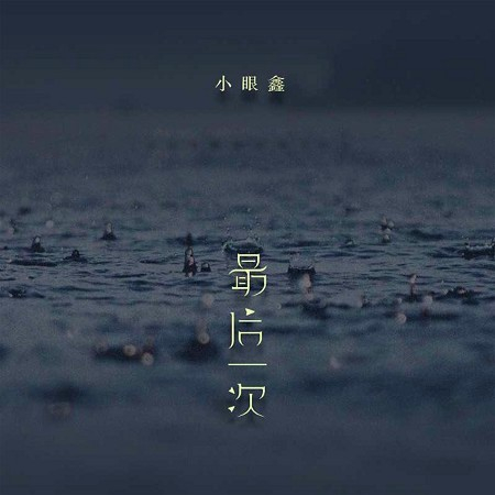最後一次