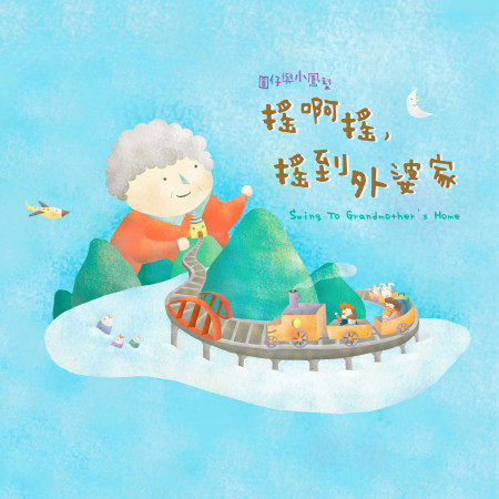 搖啊搖，搖到外婆家