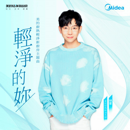 輕淨的你 (美的廚熱輕淨新廚房主題曲)