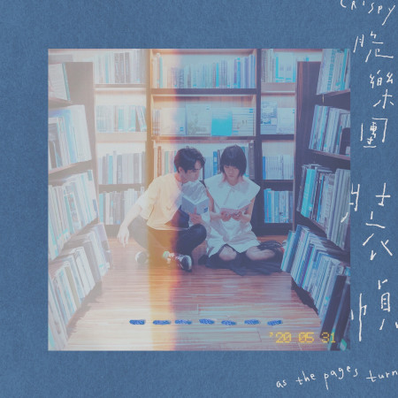 裝幀 (As the Pages Turn)