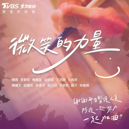 微笑的力量(TVBS女力報到群星防疫版) 專輯封面